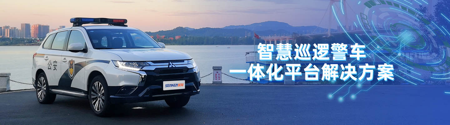 智慧巡邏警車一體化平臺(tái)解決方案